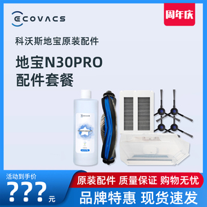 科沃斯机器人N30 PRO地宝原装配件边滚刷抹布清洁液剂滤芯集尘袋