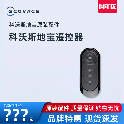 科沃斯扫地机地宝原装配件遥控器