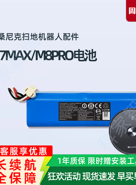 浦桑尼克LDS M7 MAX/M8 PRO扫地机器人原厂配件5200毫安原装电池
