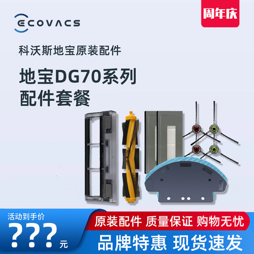 科沃斯扫地机dg70系列原装配件