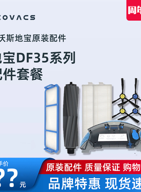 科沃斯扫地机DF35专用配件边刷海帕滤网抹布尘盒水箱滚刷充电器座