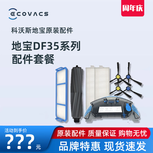 科沃斯DF35专用原装配件耗材