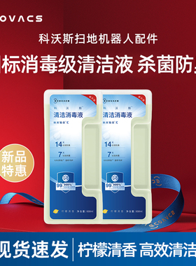 科沃斯扫地机T5PRO系列/X8PRO上下水版/X8PROPLUS消毒清洁液650ml