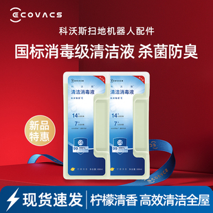 科沃斯扫地机T5PRO系列 X8PROPLUS消毒清洁液650ml X8PRO上下水版