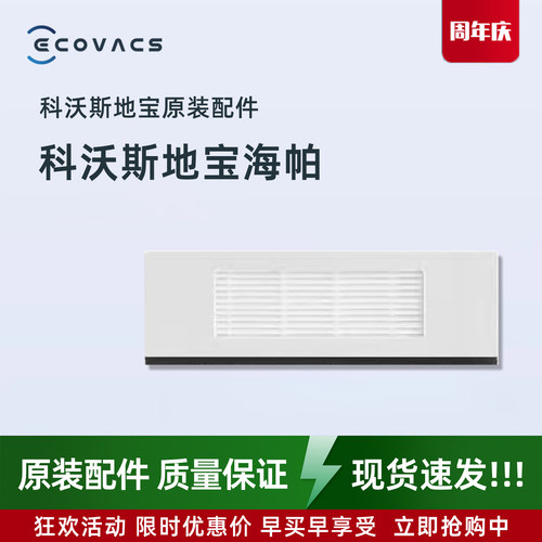 科沃斯T9系列专用原装海帕过滤棉