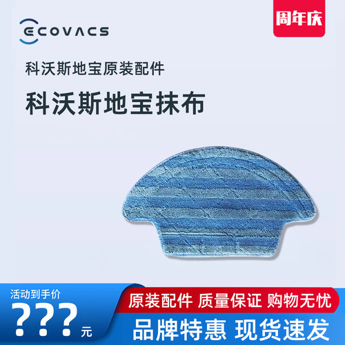 科沃斯科沃斯魔镜SWiFi版抹布