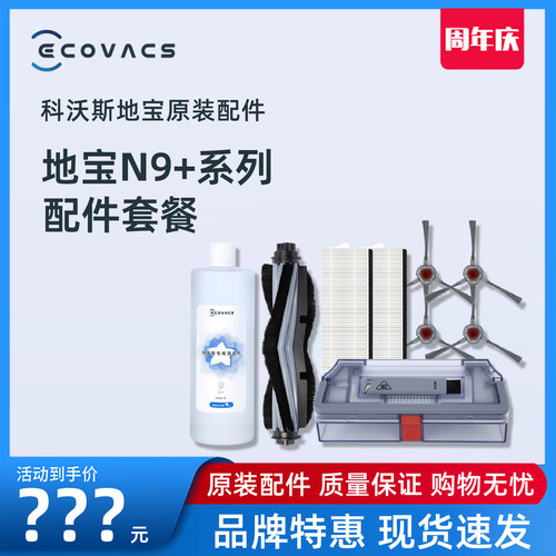 科沃斯扫地机N9+原装专用配件