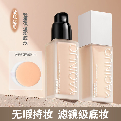 雅琪诺遮瑕提亮粉底液修饰肤色