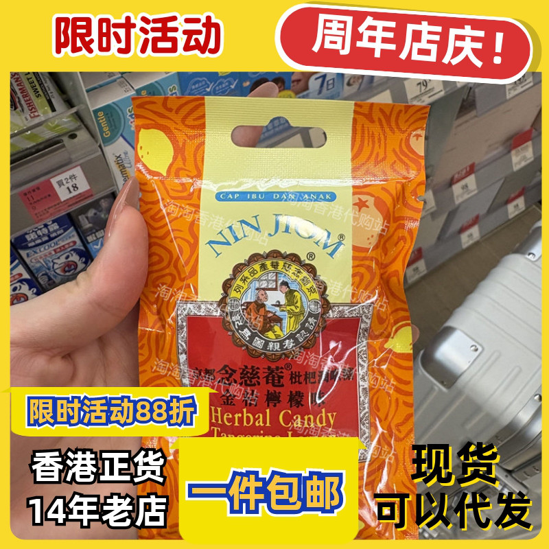 京都念慈菴枇杷润喉糖金桔柠檬