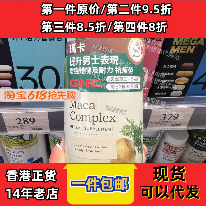 香港代购万宁GNC健安喜玛卡精华男士活力红景天60粒现货正品包邮
