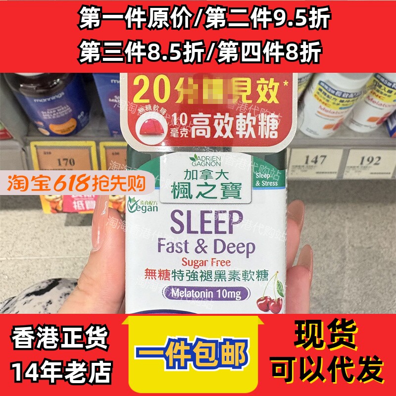 香港代购加拿大枫之宝无糖特强褪黑素软糖30粒睡眠褪黑素10mg