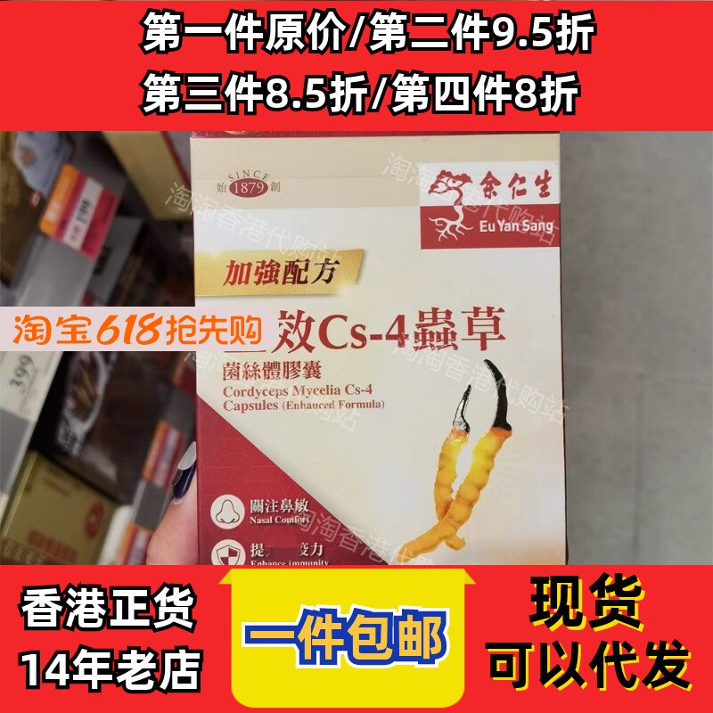 香港代购正品余仁生全效CS4虫草菌丝体胶囊冬虫夏草胶囊50粒包邮