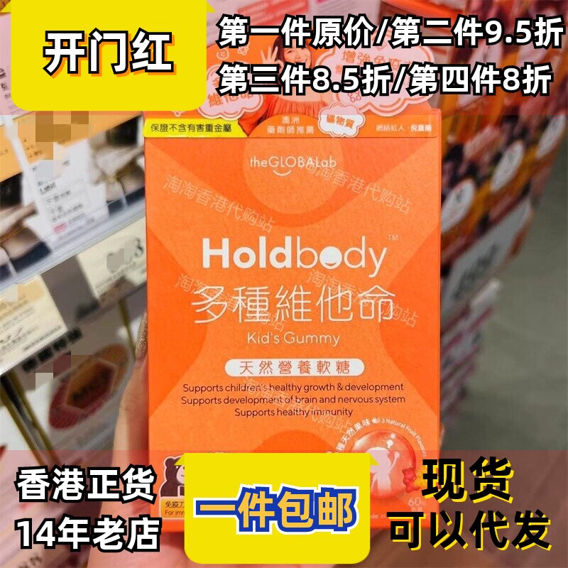 香港代购holdbody儿童多种维他命天然营养软糖60粒装正品包邮