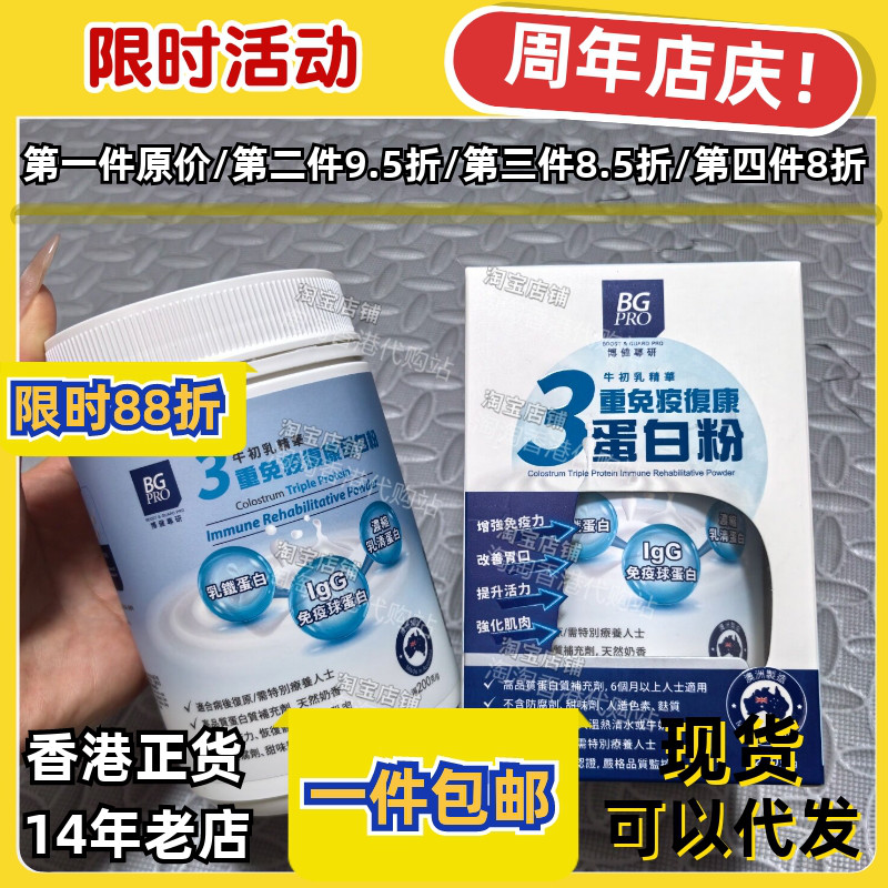 香港原装BG PRO3重免疫球蛋白粉增强自护力提升活力肠道健康正品