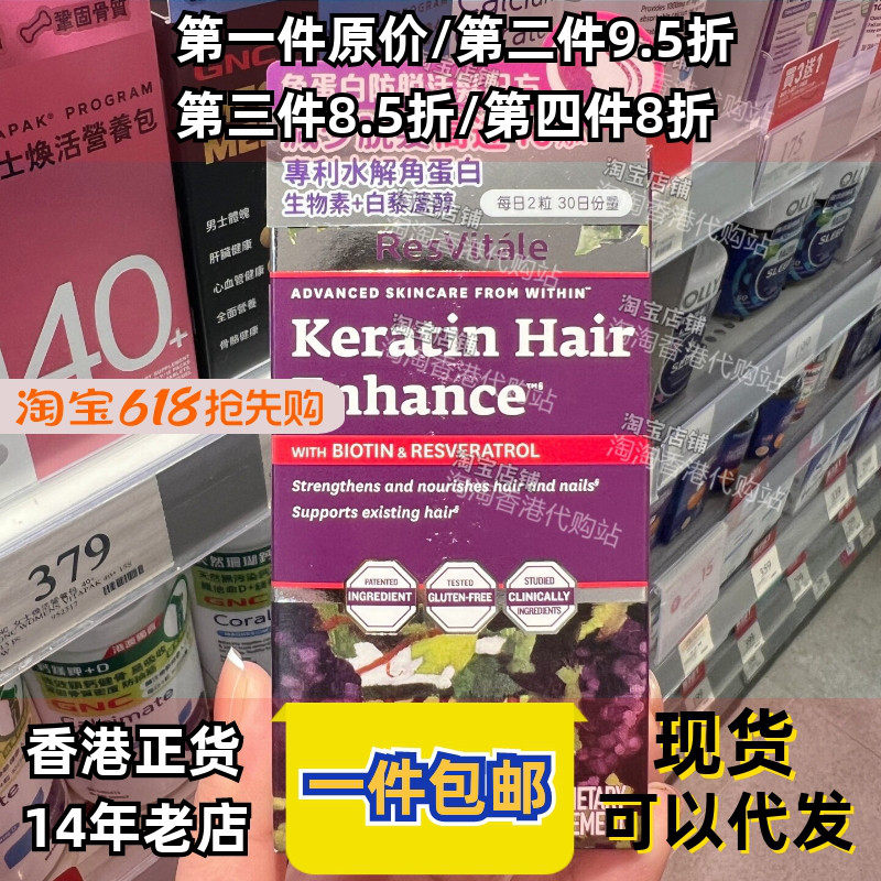 香港代购美国GNC角蛋白防脱发配方水解蛋白生物素+白藜芦醇活发