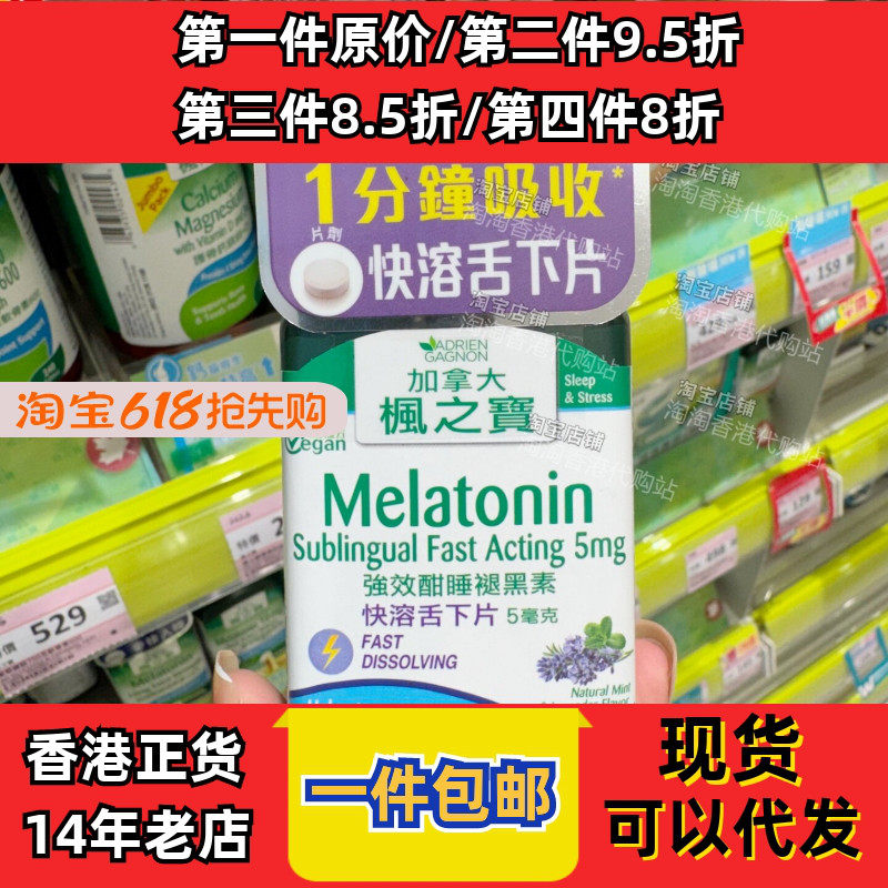 香港代购枫之宝强效酣睡褪黑素快速舌下片60粒帮助睡现货正品包邮