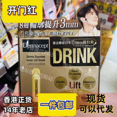 香港代购日本亮弹肌Dermacept金钻胶原再生美肌饮10支装正品包邮