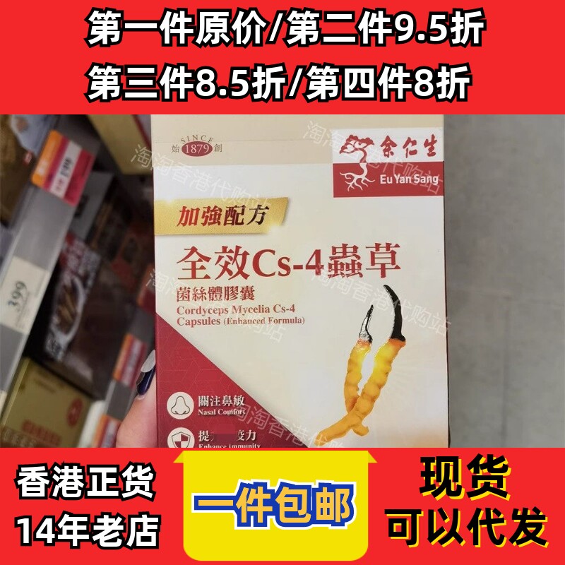 余仁生全效CS4虫草胶囊50粒