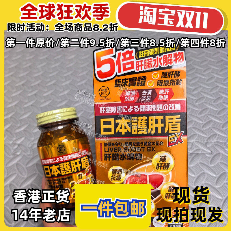 日本和汉户肝盾解酒熬夜60粒