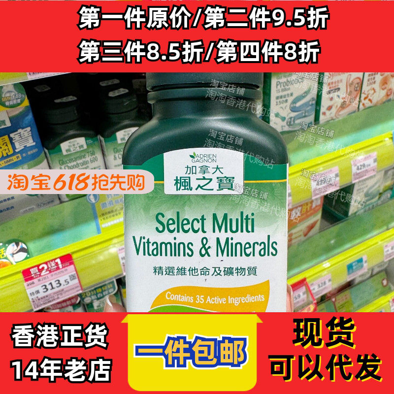 香港代购枫之宝维他命及矿物质