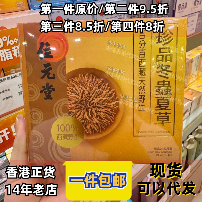 位元堂西藏珍品冬虫夏草