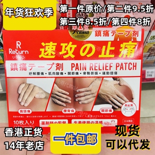 香港代购万宁日本return回本速攻止痛贴温感肩颈腰背关节10片包邮