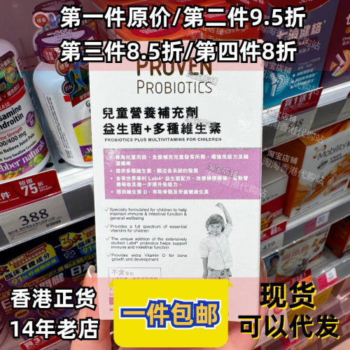香港代购万宁PROVEN儿童益生菌+多种维生素30粒营养补充剂正品
