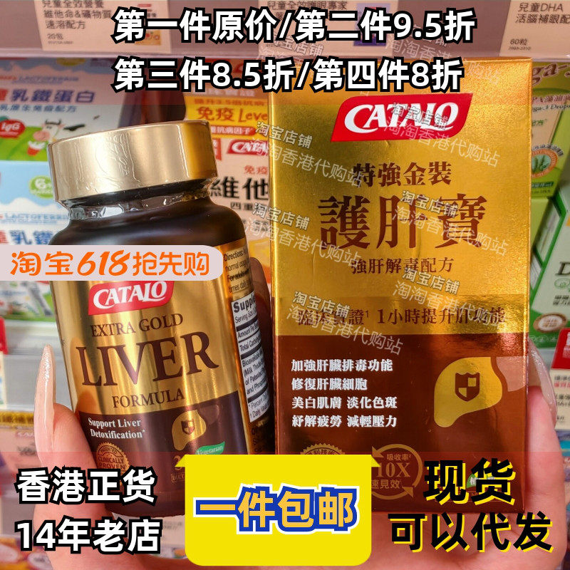 香港代购美国CATALO家得路特强金装肝宝30粒修复肝熬夜喝酒身畅舒