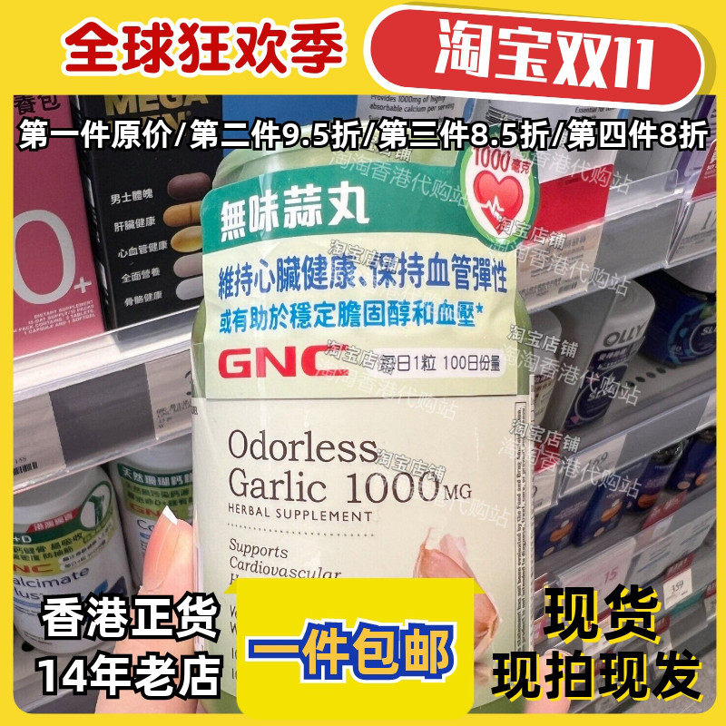 GNC无味蒜丸100粒护心血管