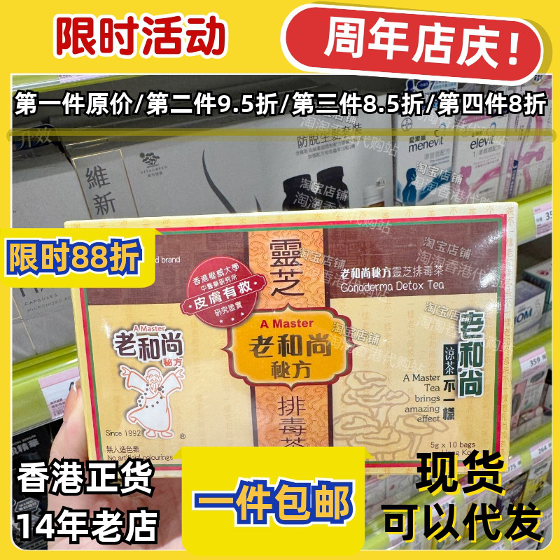 香港代购屈臣氏老和尚秘方凉茶灵芝茶无防腐剂10包装现货正品包邮