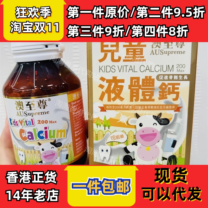 香港代购专柜澳至尊儿童液体钙胶囊100粒镁锌补钙片 现货正品包邮