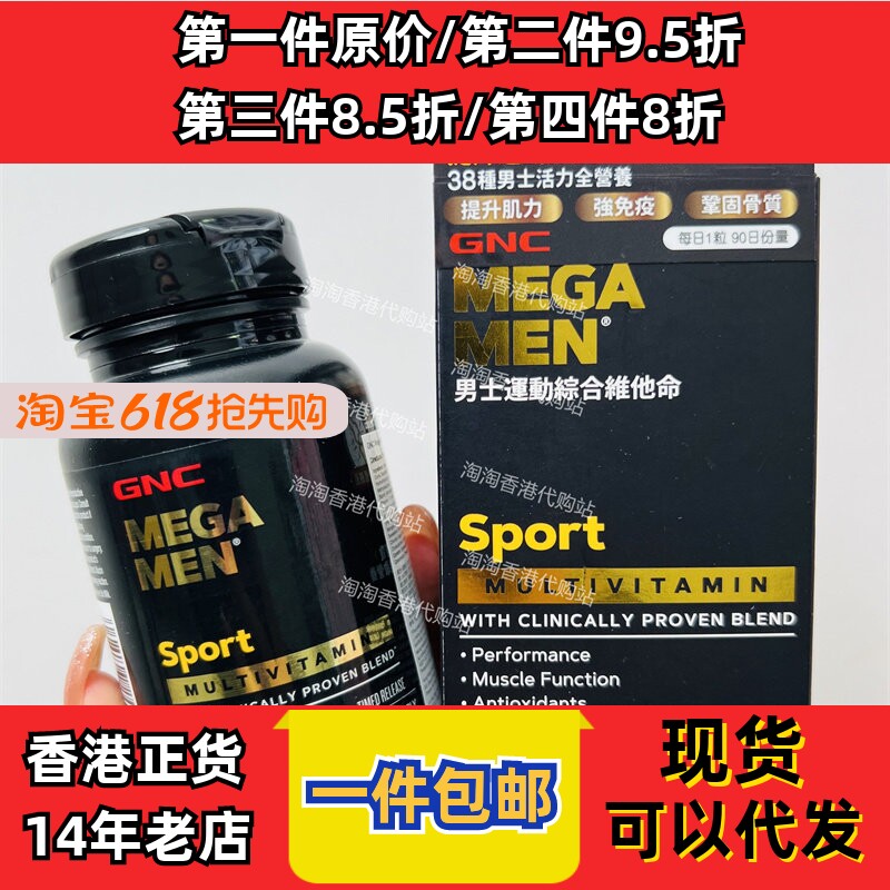 香港代购GNC男士运动型综合复合多种维生素90粒焕能健体补元正品