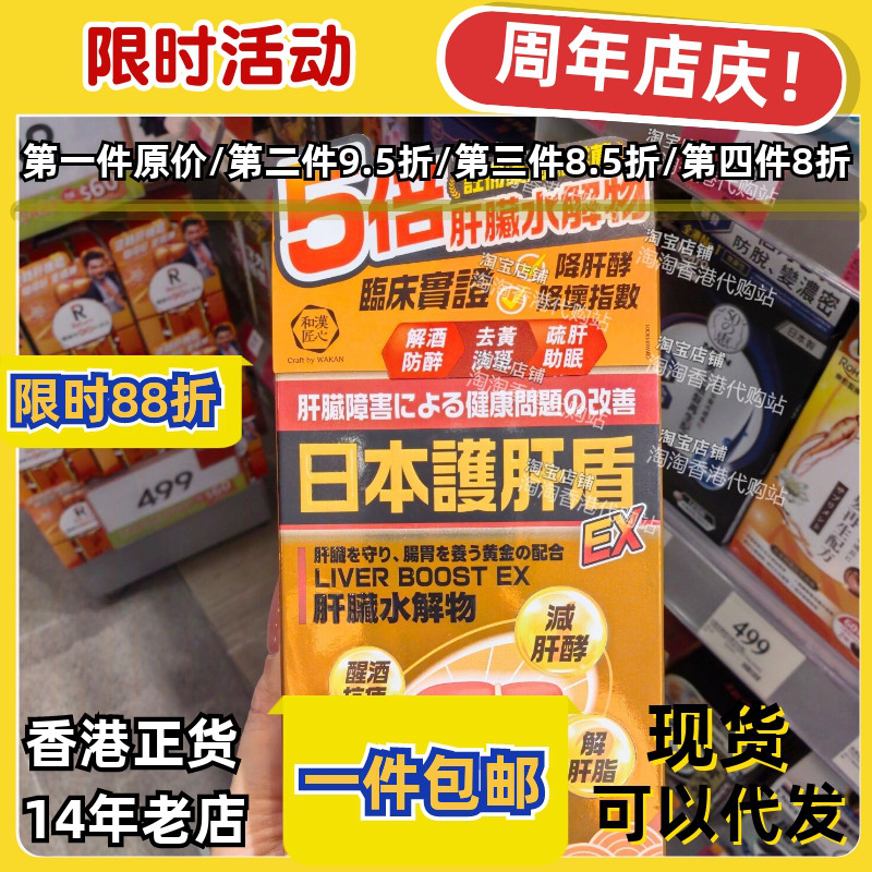 日本和汉户肝盾解酒熬夜60粒