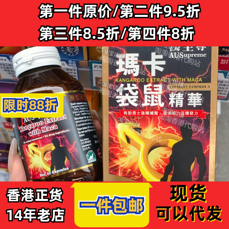 香港代购玛卡袋鼠精华正品包邮