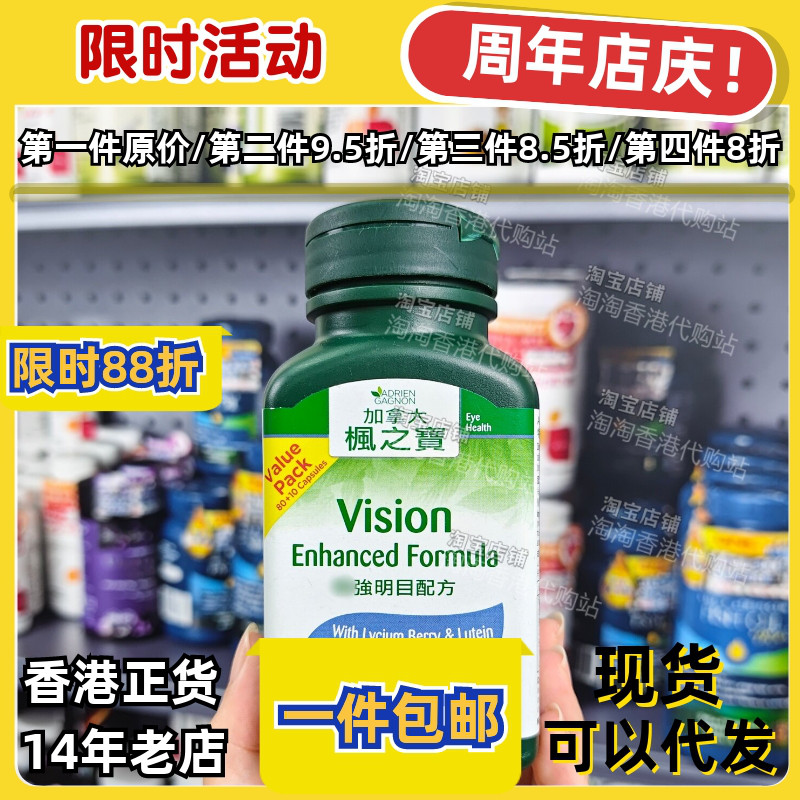 香港代购枫之宝明目胶囊90粒