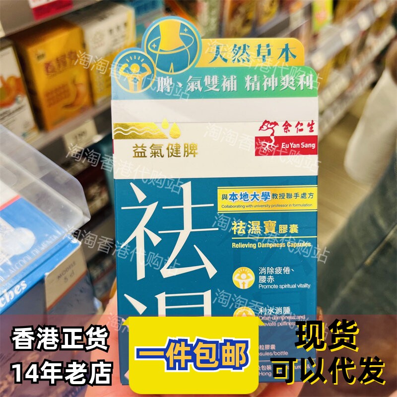 香港代购余仁生祛湿宝胶囊60粒装助于缓解疲劳正品包邮
