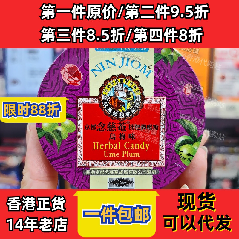 京都念慈菴枇杷润喉糖乌梅味