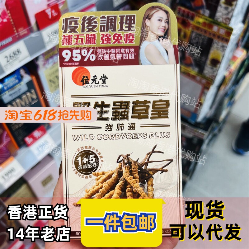 香港代购位元堂野生虫草皇強肺通胶囊胶原蛋白植物60粒装正品包邮
