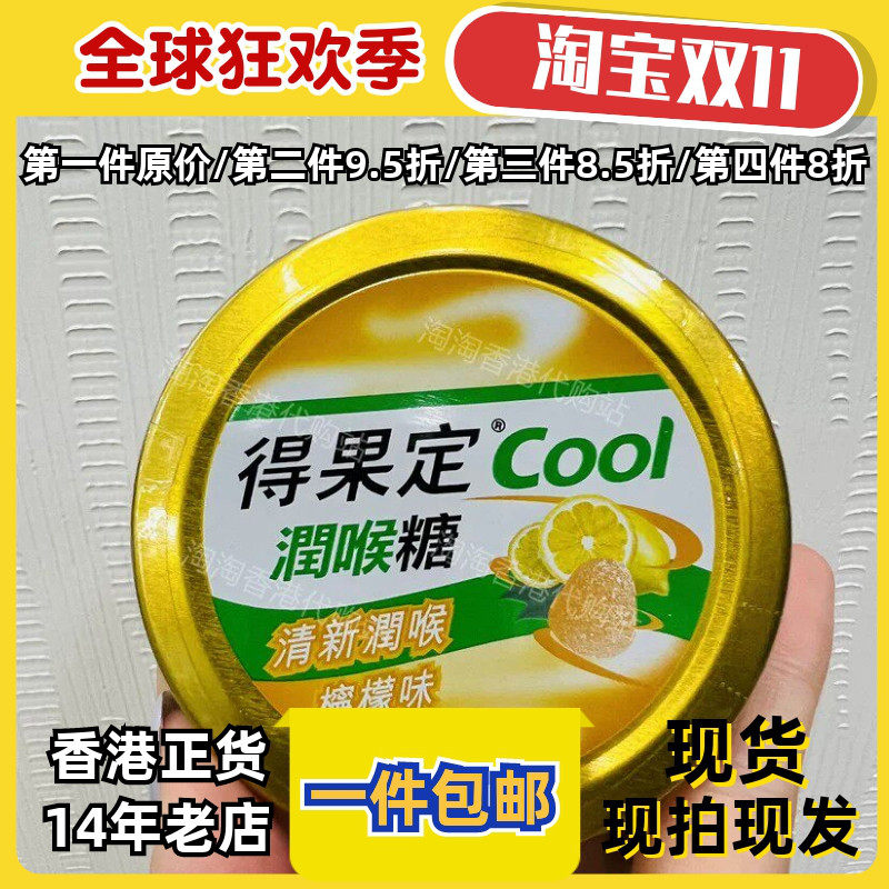 得果定COOL柠檬润喉糖50g