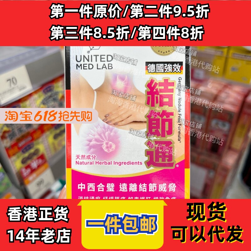香港代购United Med Lab德国强效结节通60粒胶囊散结调理正品包邮