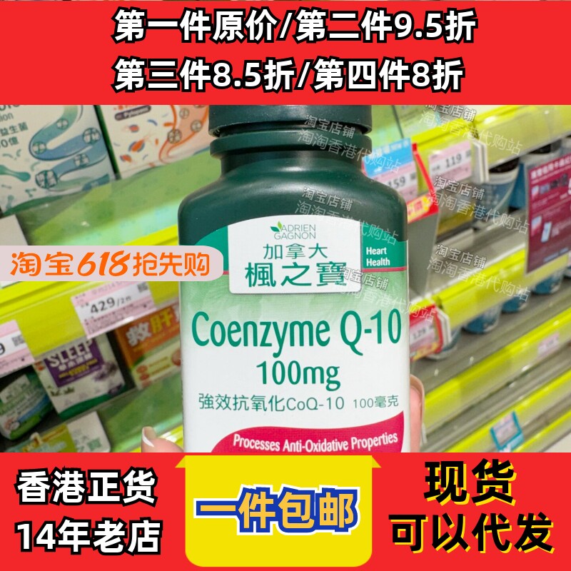香港代购枫之宝氧化CoQ-10胶囊
