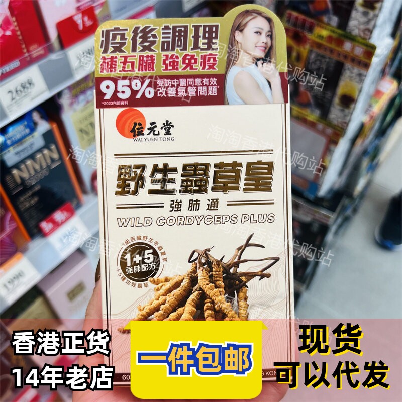 香港代购位元堂野生虫草皇強肺通胶囊胶原蛋白植物60粒装正品包邮