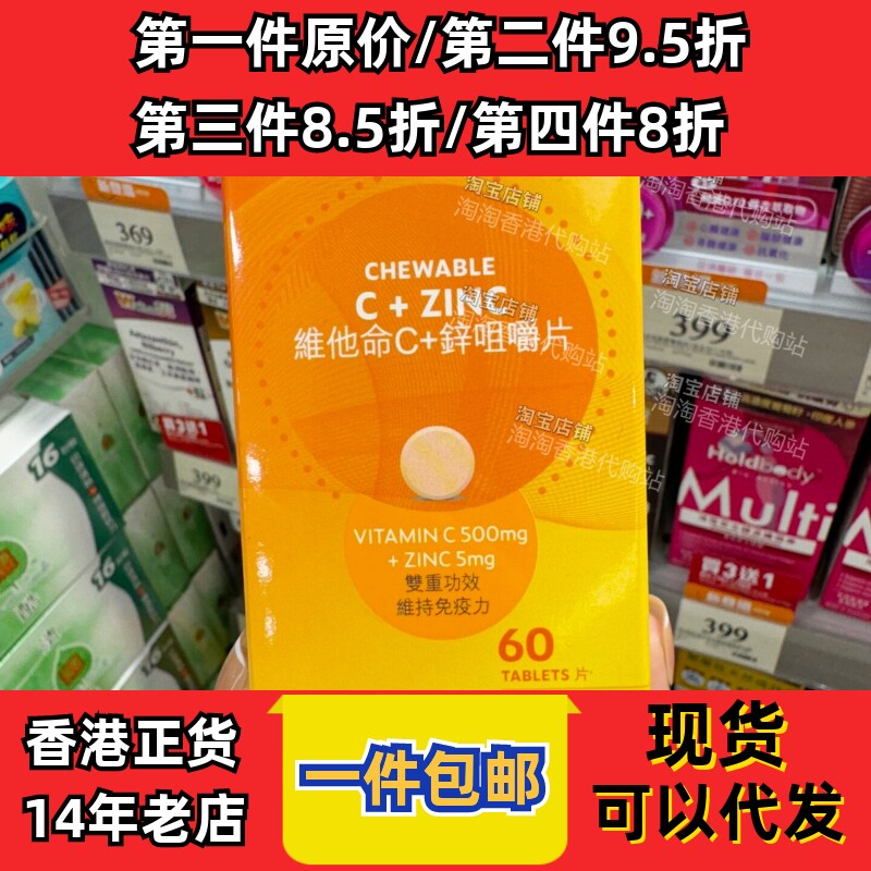 香港万宁维C+锌咀嚼片无糖60粒