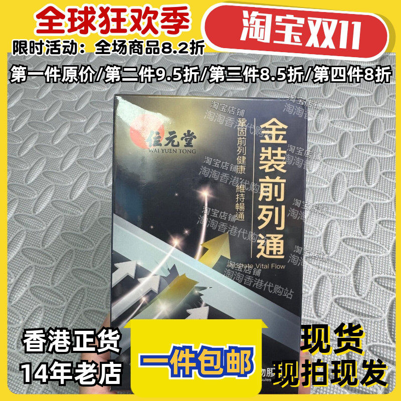 香港代购位元堂金装前列通正品