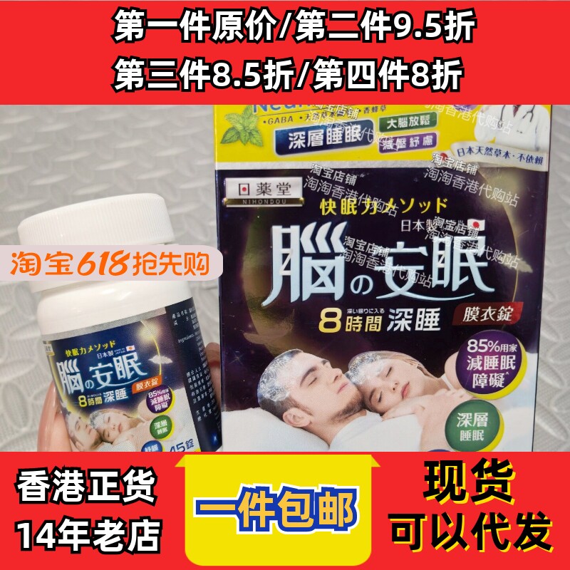 日本药堂脑安眠3合1深睡舒压