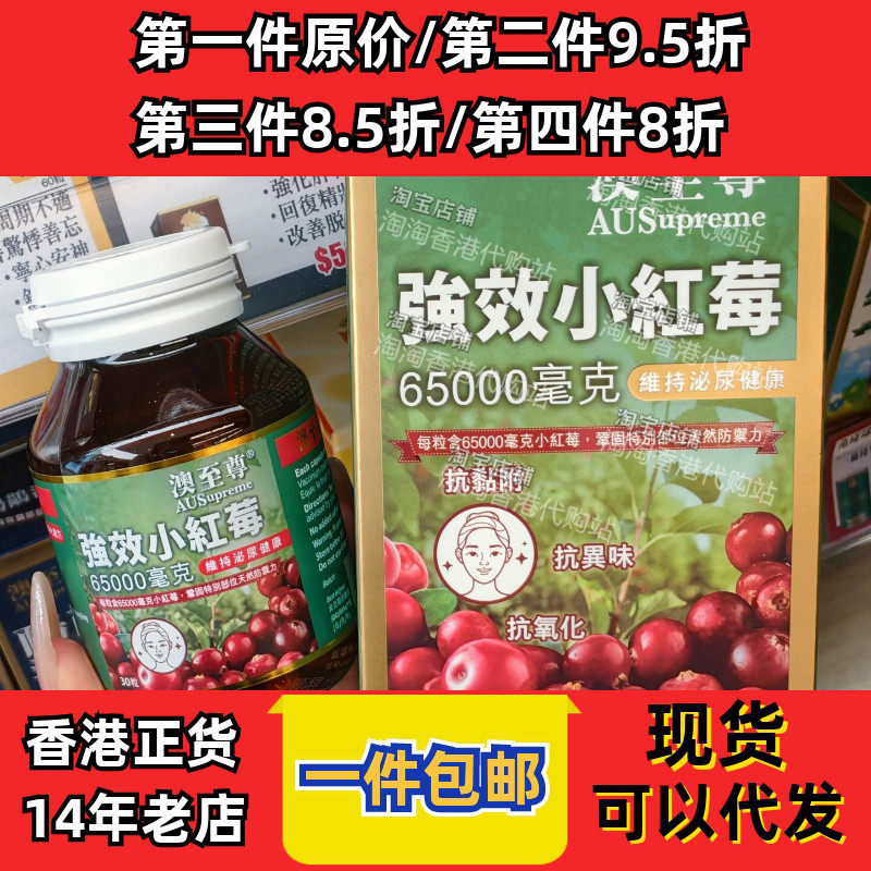 香港代购澳至尊强效小红莓65000毫克抗菌净化配方泌尿健康包邮