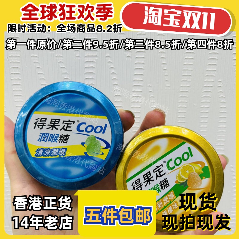 香港代购得果定cool50克润喉糖
