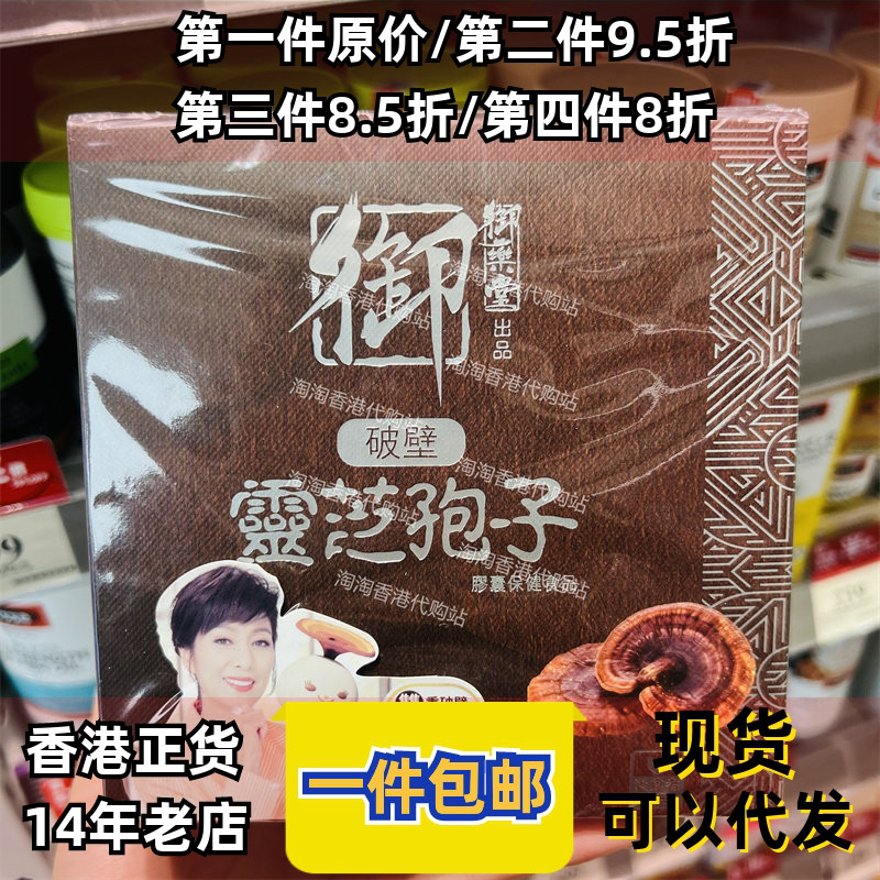 香港代购御药堂破壁灵芝孢子胶囊提高自身免疫力60粒正品包邮