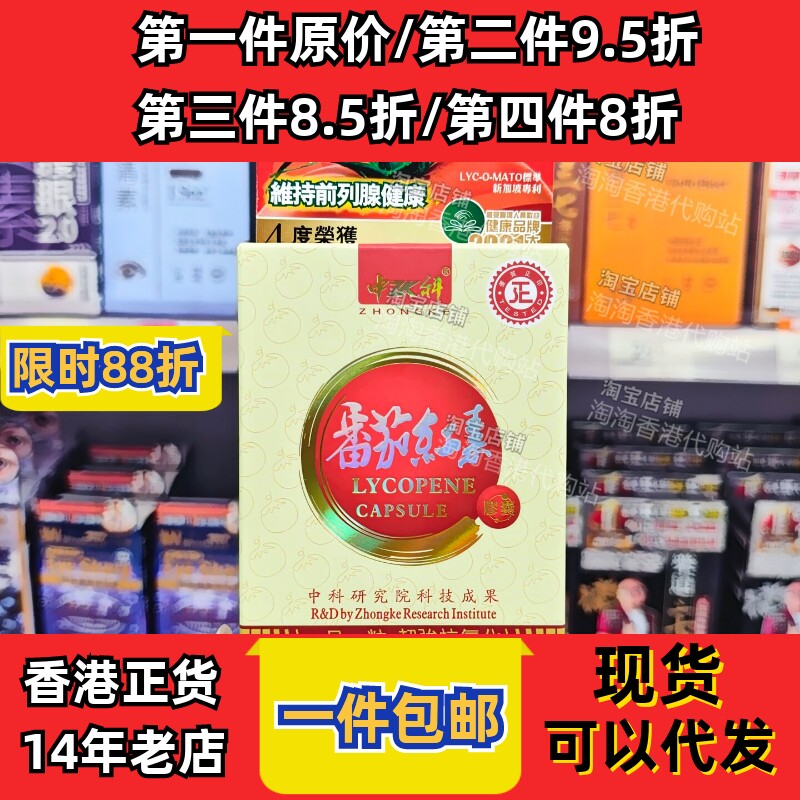 中科番茄红素10粒装香港万宁正品