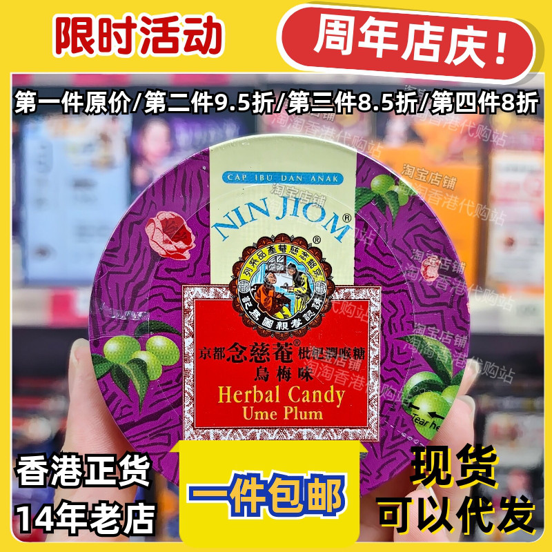 京都念慈菴枇杷润喉糖乌梅味